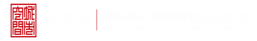 日我吧逼吧深圳市城市空间规划建筑设计有限公司